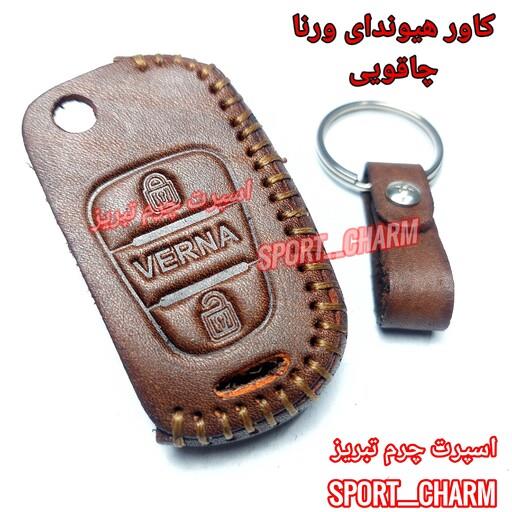 کاور ریموت چرمی و جاسوئیچی چرم طبیعی دست دوز خودروی هیوندای ورنا چاقویی کد-56 اسپرت چرم تبریز